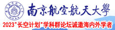啊啊啊啊啊鸡巴好大视频南京航空航天大学2023“长空计划”学科群论坛诚邀海内外学者